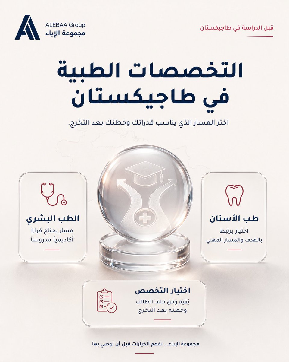 ACGedu's tweet photo. ليس السؤال: أي تخصص متاح؟
السؤال الأهم: أي مسار تستطيع أن تكمله وتنجح فيه بعد التخرج؟
في طاجيكستان، يختلف الاختيار بين الطب البشري وطب الأسنان بحسب قدرات الطالب

في مجموعة الإباء لا نبدأ باسم التخصص، بل نبدأ بفهم الطالب نفسه، ثم نبني القرار الأكاديمي
https://t.co/dfyD3B3LBc https://t.co/T7PN9eAQZg