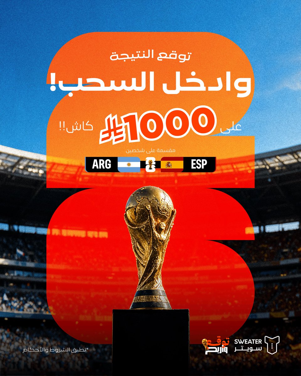 sweater_sa's tweet photo. مين يحسمها الليلة 🇪🇸✖️🇦🇷🔥؟
شاركنا توقعك للنتيجة وادخل السحب على ١٠٠٠ ريال😍🔥#نهائي_كأس_العالم_2026 #اسبانيا_الأرجنتين https://t.co/pcoXJooVzg