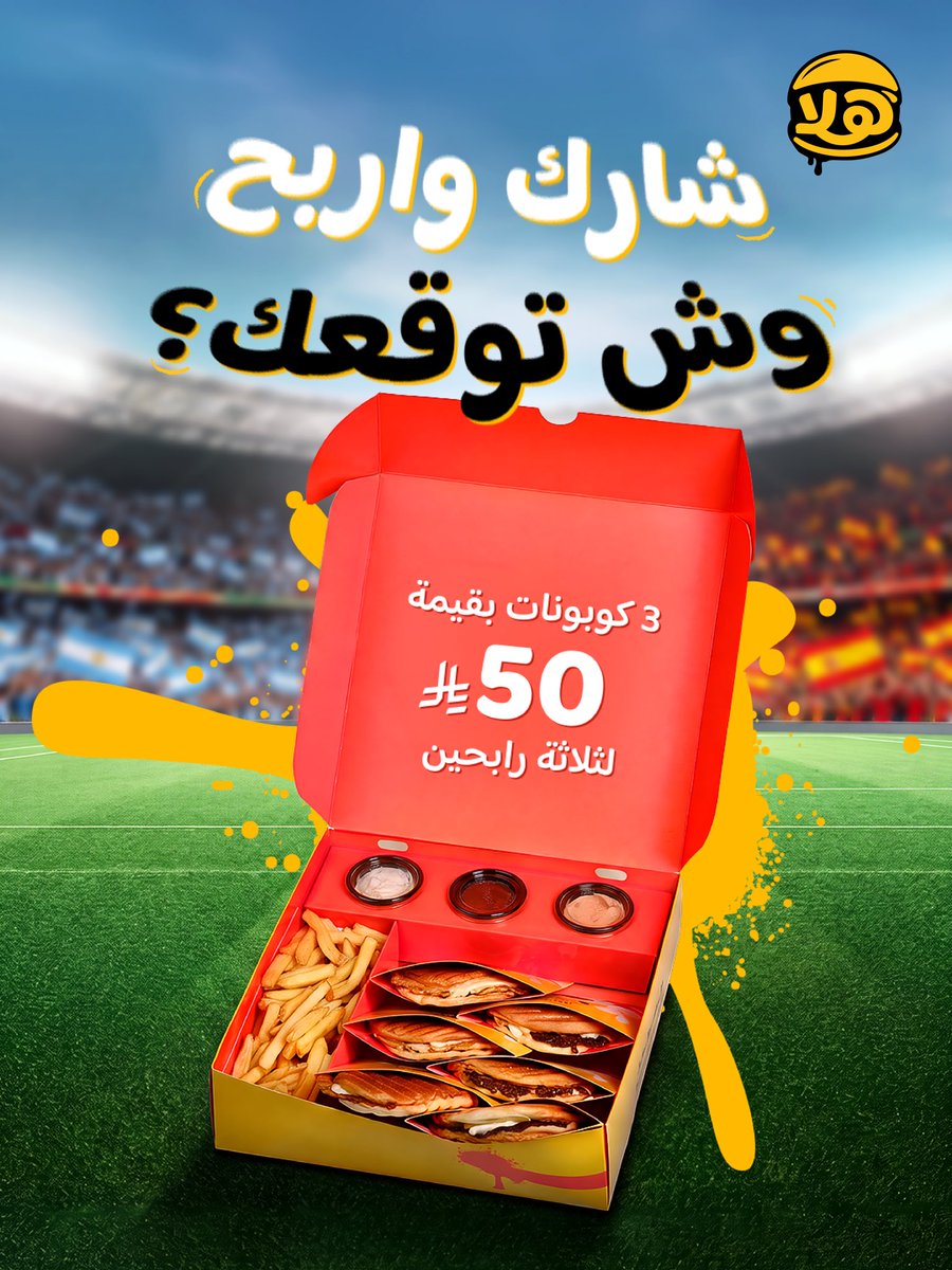 halaburger's tweet photo. جاهزين لنهائي كأس العالم 🏆 
توقع نتيجة المباراة في التعليقات واربح معنا 🔥
#اسبانيا_الارجنتين #كأس_العالم2026 https://t.co/4vt4kNHR7D