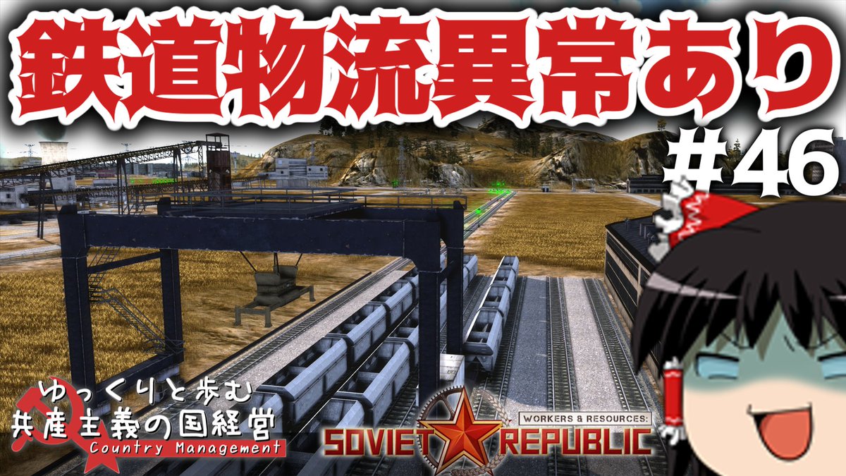 rebebegaming's tweet photo. 【Workers &amp; Resources: Soviet Republic】#46 ゆっくりと歩む共産主義の国経営【ゆっくり実況】
https://t.co/T6ZCwMBFJx https://t.co/cSXaIrMZ8P