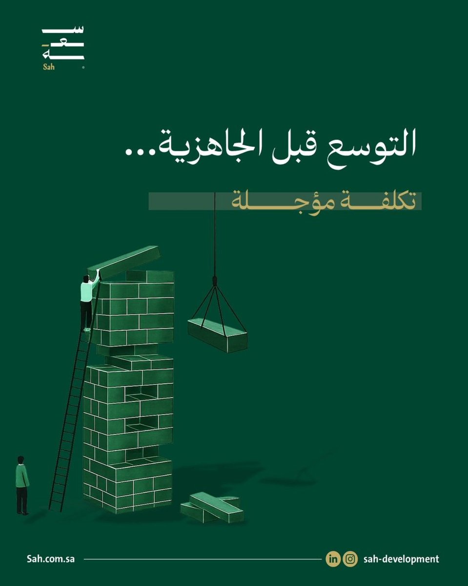 SahDevelopment's tweet photo. كثير من المنظمات تربط النمو بالتوسع، بينما التحدي الحقيقي غالبًا يكون في الجاهزية.
فالتوسع لا يكشف قوة الأنظمة فقط، بل يكشف نقاط ضعفها أيضًا.

قبل إضافة عميل جديد، أو خدمة جديدة، أو فريق أكبر...
هناك سؤال يستحق أن يُطرح:
هل ما بنيناه اليوم قادر على استيعاب ما نطمح إليه غدًا؟

لأن بعض التكاليف لا تظهر اليوم، بل تظهر لاحقًا على شكل ضغط تشغيلي، وتجربة عميل ضعيفة، واستنزاف للفرق.

في سعة نؤمن أن النمو المستدام لا يبدأ بالتوسع، بل بالجاهزية.
جاهزية القائد، وجاهزية الفريق، وجاهزية الأنظمة والقرارات التي تدعم هذا النمو.

ولهذا نعمل مع القادة والمنظمات من خلال خبراتنا المتخصصة وبرامجنا ومجتمعاتنا المهنية لبناء الجاهزية التي تسبق النمو وتدعم استدامته.

التوسع قبل الجاهزية ليس توفيرًا للوقت، بل تكلفة مؤجلة.

#القيادة #تطوير_الأعمال #النمو