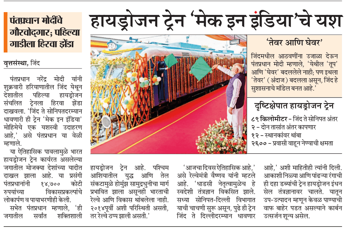 iam_saibagade's tweet photo. हायड्रोजन ट्रेन ‘मेक इन इंडिया’चे यश
@MataNashik https://t.co/CGDLhsi9E5