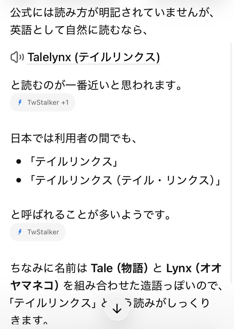 LAGoooN33's tweet photo. Talelynxいちいちフルネームで呼ぶのめんどいからなんか略称欲しいな

ジピに聞いてみた
🐱尻尾、🐱、尻尾、テイル、とかなんか適当に略すか https://t.co/Rzbn20CFzS