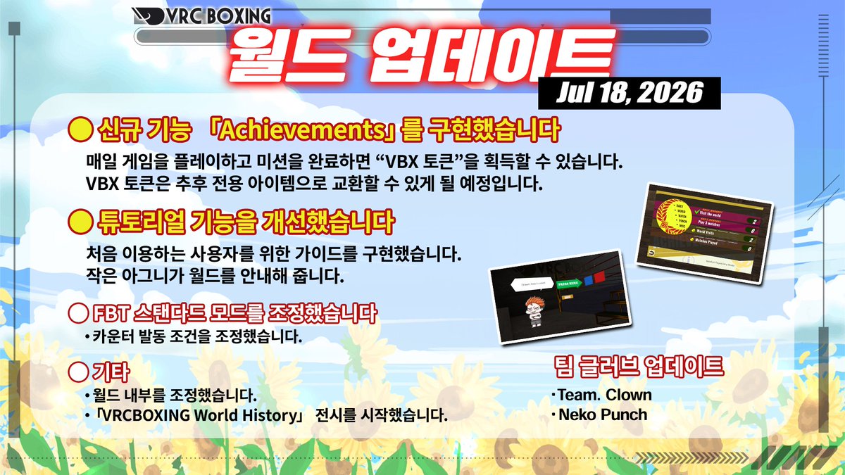 vrcboxingKR's tweet photo. 7월 19일 #vrcboxing

🥊VRC BOXING 월드 업데이트가 적용이 되었습니다.‼️

📋주요 업데이트

메뉴 신기능 "업적"
튜토리얼 기능 변경
FBT 스탠다드 모드 조정
팀 글러브 추가

👀자세한 사항은 아래 이미지와 월드 페이지를 확인해주세요.‼️
https://t.co/a2jL2Bd1dh https://t.co/iLuXMsJrFl