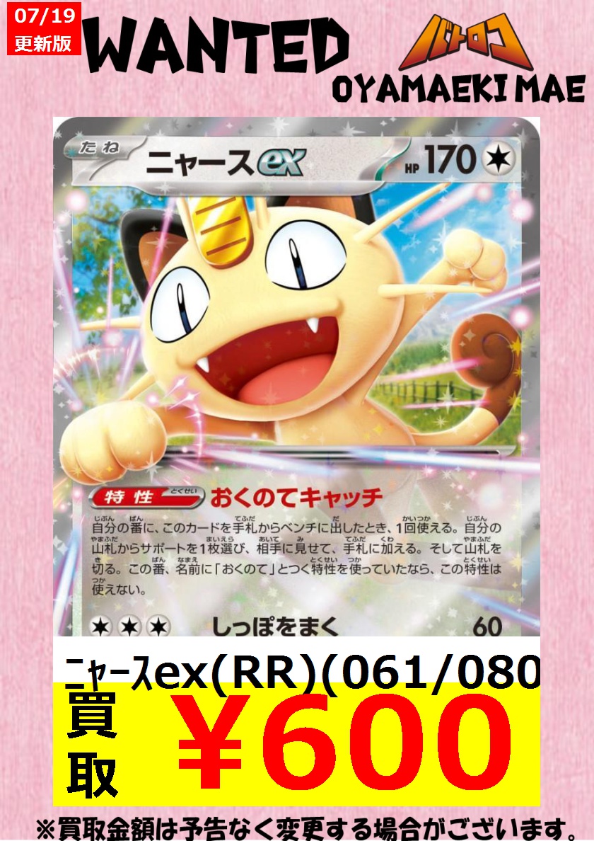 買取情報】 #ポケカ 汎用カードの買取表更新しました✨ 😻ニャースex