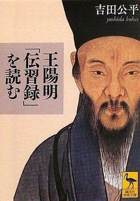 AkioYoyou's tweet photo. 東洋大学名誉教授・吉田公平：
「〔知行合一の〕合・合一という表現は、朱子学に対する反措定であることを明示するための措辞なのである。だから、〈別々のものを合わせる〉という意味ではなくして、〈もともと分けられない〉という意味なのである」（『王陽明「伝習録」を読む』講談社、Ｐ167） https://t.co/lFXOYZ6Xru