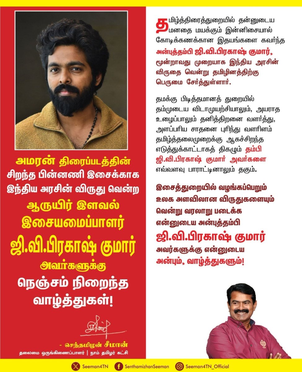 kavitha_priyan's tweet photo. தேசிய விருது பெறும் சகோதரன் ஜீவி பிரகாஷ்குமாருக்கு அண்ணன் சீமான் வாழ்த்து 👇 https://t.co/4me4sKvZ7Z