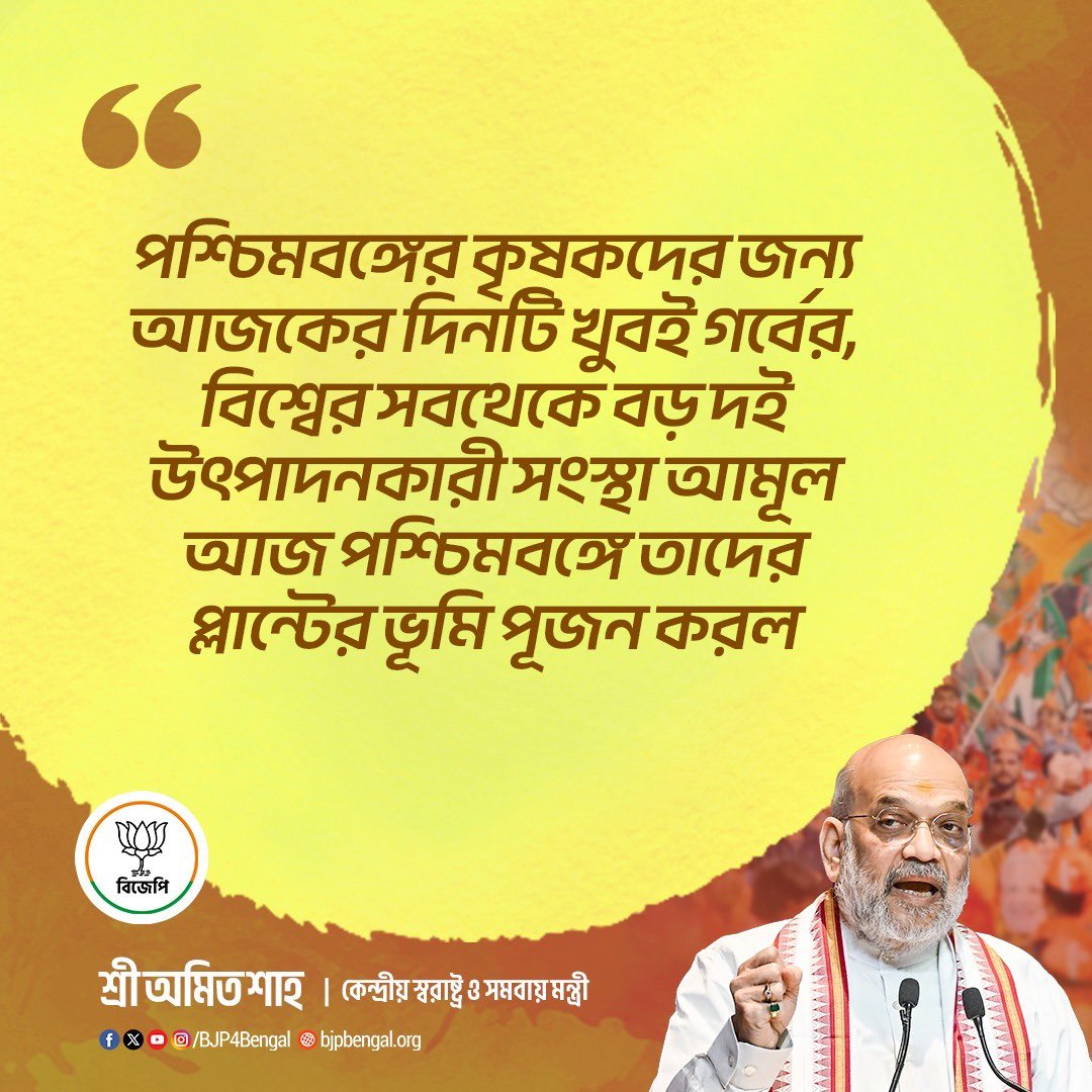 KhanSaumitra's tweet photo. পশ্চিমবঙ্গের কৃষকদের জন্য আজকের দিনটি খুবই গর্বের, বিশ্বের সবথেকে বড় দই উৎপাদনকারী সংস্থা আমূল আজ পশ্চিমবঙ্গে তাদের প্লান্টের ভূমি পূজন করল।

-কেন্দ্রীয় স্বরাষ্ট্রমন্ত্রী শ্রী @AmitShah মহাশয় https://t.co/mmznHyX3oo