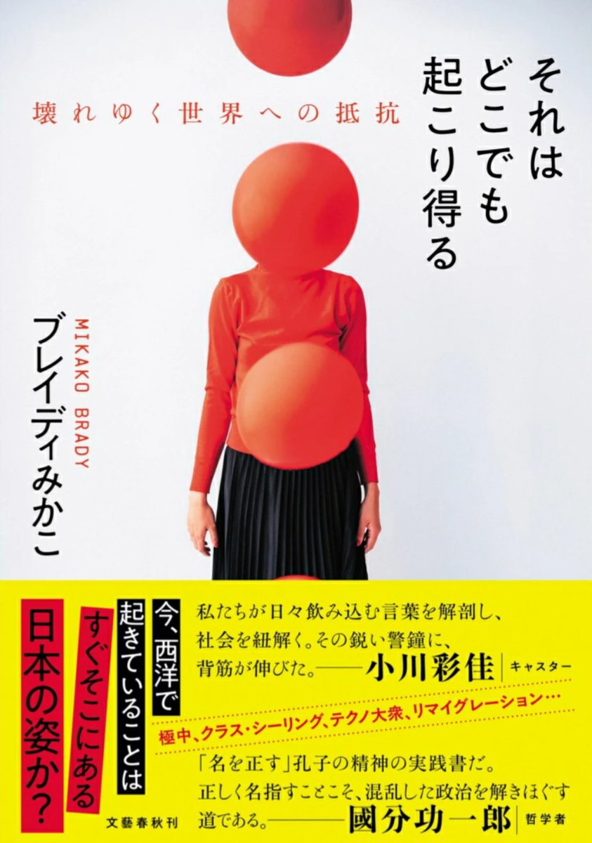 FUKKA_Revive's tweet photo. ブレイディみかこ『それはどこでも起こり得る』
【「信じがたい感情」を抱くことが、どうしたって人間にはあるということだ。（P.196）】

心身を最適化できず苦しむなら、
"場所のない未来"に呑まれた方がマシ…？

ディストピアの一部と化す（かもしれない）自分に、悪寒を覚えた https://t.co/bZzdbMBCNn