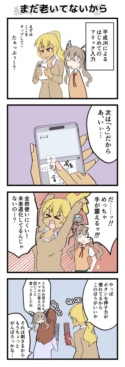 mrtottoto's tweet photo. 平成にタイムスリップしてきた令和JK今西ちゃん

フリック入力 vs ガラケー打ち📱💥

「「あの人、入力スピード速すぎ」」

打ち方が違っても、速い人は速いのよ
#平成レトロ #創作漫画 https://t.co/1fpwFSUJsA