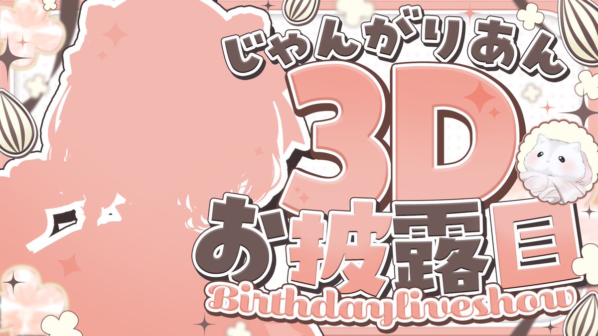 jyangaria_n's tweet photo. ｡.ꕤ……………………..ꕤ.｡

8/30(日)19:00〜
3Dお披露目生誕ライブ決定.ᐟ.ᐟ

｡.ꕤ……………………..ꕤ.｡

ついにYouTubeでお披露目配信を
させていただきます〜！！🥹✨

ダンスも歌もいっぱい練習します❤️‍🔥
ぜひ見に来てください！！！🥰🤍 https://t.co/rkTUPHAVji