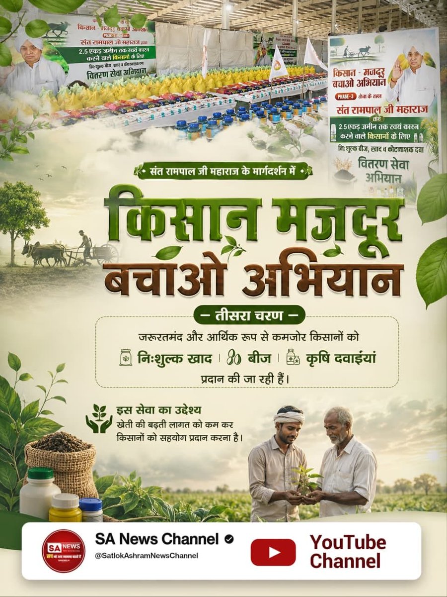 AttarSingh1234's tweet photo. #फ्री_खाद_बीज_दवाई_सेवाअभियान

Sa News YouTube Channel
किसान मजदूर बचाओ अभियान

तीसरा चरण

जरूरतमंद और आर्थिक रूप से कमजोर किसानों को

निःशुल्क खाद

30 बीज

कृषि दवाईयां

प्रदान की जा रही हैं। https://t.co/c1DOoSiGjk