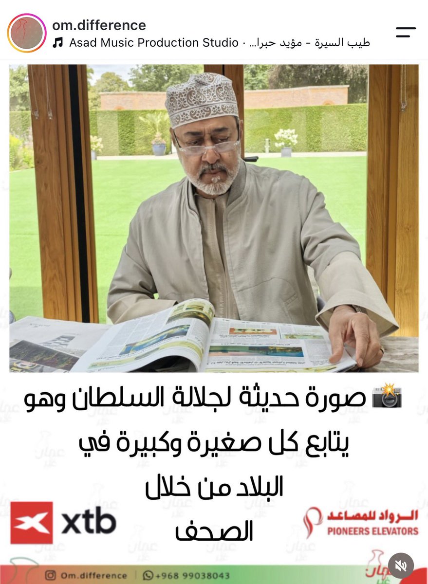 Nasser1982_'s tweet photo. صورة تُجسد حرص جلالة السلطان هيثم بن طارق آل سعيد -حفظه الله ورعاه- على متابعة كل صغيرة وكبيرة في شؤون الوطن، واطلاعه المستمر على ما تنقله الصحف، في تأكيدٍ لاهتمامه بكل ما يخدم عُمان والمواطن.
حفظ الله جلالة السلطان، وأدام عليه الصحة والعافية، وحفظ عُمان وشعبها https://t.co/AeyAxAu08t