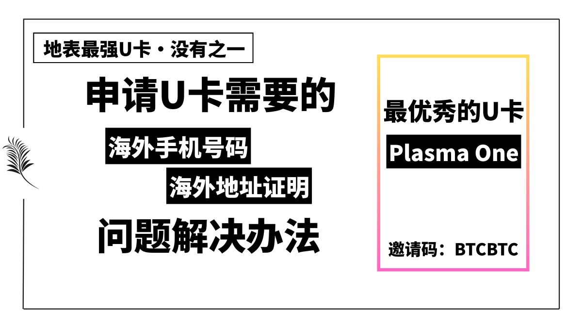 GoldenCicada's tweet photo. /// 申请U卡需要的资料
「境外手机号」和「海外地址证明」问题解答 ///

▪️「境外手机号」问题：
1/可以购买香港、英国的保号卡（淘宝，京东，咸鱼去看看）
2/办个 giffgaff eSIM 10英镑能保号几十年

申请办法：
（1）准备一个有eSIM功能手机
（2）下载giffgaff 应用
（3）注册进入app，选择eSIM
（4）使用u卡，充值10英镑（也可以让别人帮忙代充）
（5）根据提示安装配置eSIM卡
（6）每半年发一次短信保号（费用0.3磅）

▪️「海外地址证明」问题：

1/账单地址生成
https://t.co/KseTRw16kH
2/地址证明文件，可以用加密货币支付
https://t.co/3ThYXFij5O
3/PDF制作，地址文件
https://t.co/BIZ10TRNmB
4/可生成香港、澳洲、加拿大、英国、新加坡的地址证明
https://t.co/uYIAtSUCIM
5/美国地址生成器
https://t.co/BD4D8RWxqI
6/淘宝，京东，咸鱼会有售卖地址证明的，最好找那种包过的，费用大概10-30元之间，不算很贵，性价比高
直接搜“银行地址证明”“水电兑账单”，或者直接搜索需要办理的产品的名字，例如plasma等等

——————————————————

Bybit，bitget，SafePal 的U卡貌似都有问题了
无法充值，也不能绑定微信使用了，可能是因为政策收紧的问题吧，不过问题不大

我目前用的plasma 卡目前没遇到这个问题，美团，滴滴，微信，支付宝都正常使用中
P卡延长了两天core��动，没办的抓紧时间，可以优惠免费使用6个月的core服务

目前在我看来plasma 的U卡依然是最强U卡

1/消费返利 3% ，订阅 Ai 返 5%
2/美团，滴滴，微信，支付宝都支持（完美覆盖日常吃住行）
3/目前消费满 100u 返 10u（限时2周内完成，用BTCBTC邀请码的联系我，我再返10U）

注册方法：
1/应用下载Plasma One：
https://t.co/M8XkFZPvSL
2/输入官方专属邀请码：BTCBTC
3/中国大陆护照+海外手机号认证+海外地址证明
（海外手机号和海外地址证明没有的可以查看我上面的教程）