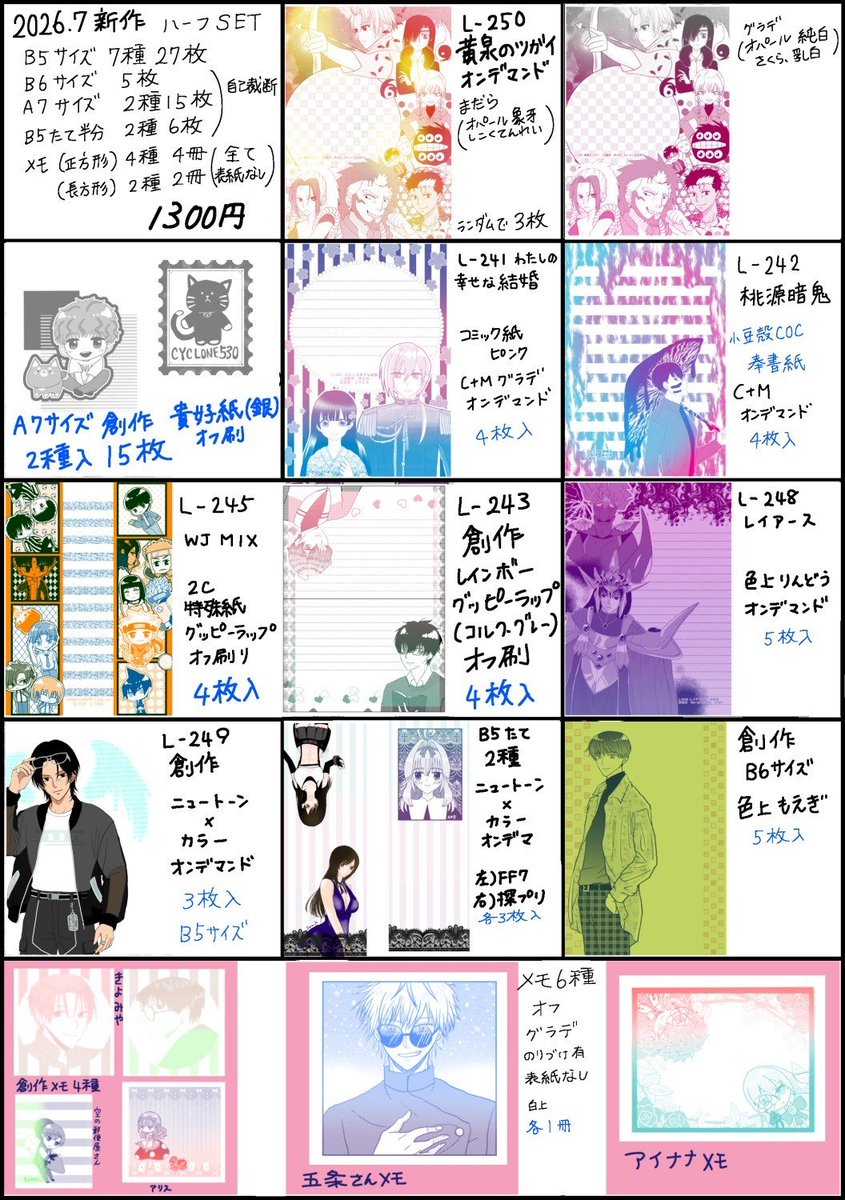 同人便箋盛上隊11 241〜250です。(244除く) セット組みました⋯ 見事に