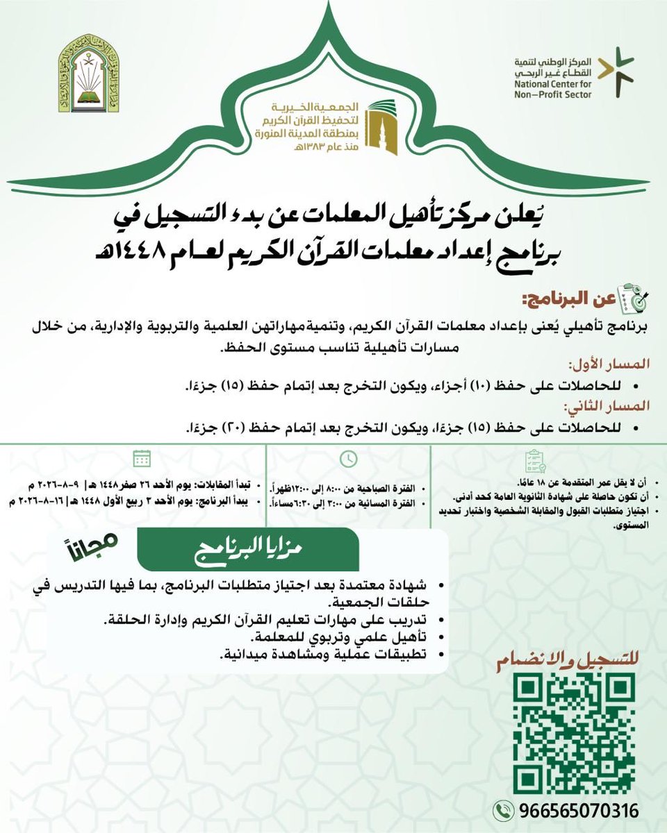 quranmadinah's tweet photo. 📢 يعلن مركز تأهيل المعلمات في #جمعية_تحفيظ_القرآن_بالمدينة عن بدء التسجيل في برنامج إعداد معلمات القرآن الكريم لعام 1448هـ
(عن بُعد)💻

🗓️ تبدأ المقابلات الشخصية: 1448/2/26هـ
🗓️ يبدأ البرنامج: 1448/3/3هـ

🔗 للتسجيل:
https://t.co/AJGbwr90BL
📱 للاستفسار:
https://t.co/rt59yOcuJo https://t.co/LxRxwXIfw2