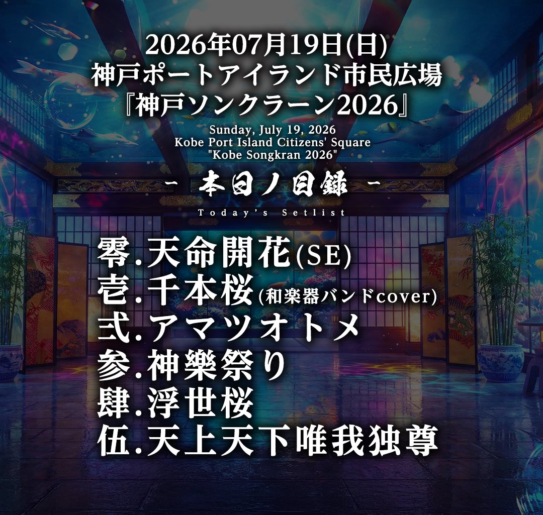 amanekagura_x's tweet photo. 2026年07月19日(日)
神戸ポートアイランド市民広場『神戸ソンクラーン2026』

ご来場の皆様、ありがとうございました❣️

本日の📜セットリスト📜‼️

00.天命開花(SE)
01.千本桜
02.アマツオトメ
03.神樂祭り
04.浮世桜
05.天上天下唯我独尊

出演演者：
❤️Vo.杏(@ANRIx0505 )
🐕Gt.巫波瑠(@kannagi_haru )
🧡Key.胡桃莉咲(@chagikagura )
🤍Ba.神代千夏(@chinatsu_kamiyo )
💛Dr.小鳥遊華恋(@0o_melamour_o0)

天女神樂の楽曲は各種サブスクにて配信中です❣️
https://t.co/1ndbBTP8Xo