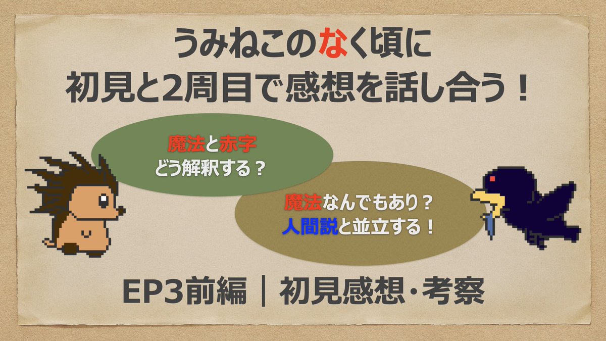 unmaintainables's tweet photo. 初見と２週目でうみねこEP3までプレイした感想を話し合いました〜 
魔法の正体に迫っているのか？  
#umineko #うみねこ #うみねこのなく頃に #保守性不在 https://t.co/ayXOmxxvaR