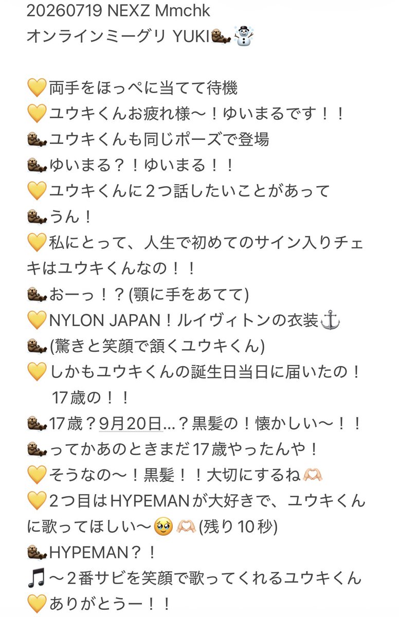 20260719 NEXZ Mmchk オンラインミーグリ YUKI🦦☃️ ユウキくん