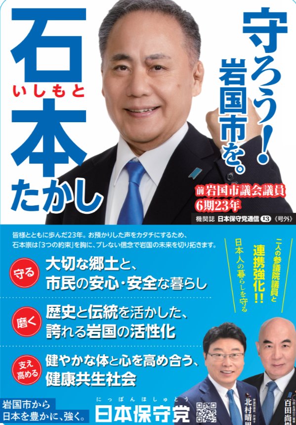 ishimoto4's tweet photo. 【#拡散希望】岩国・近隣の方へ！日本保守党機関誌「日本保守党通信 13号外」で、石本たかしの特集版が完成！
「守る・磨く・支え高める」23年の実績と信念をご近所へ配布・手渡しで広めて下さる方を大募集！1枚〜OK。DMかリプを下さい！岩国から日本を変える力を！
#石本たかし #岩国市 #日本保守党 https://t.co/1ttH3TiszZ