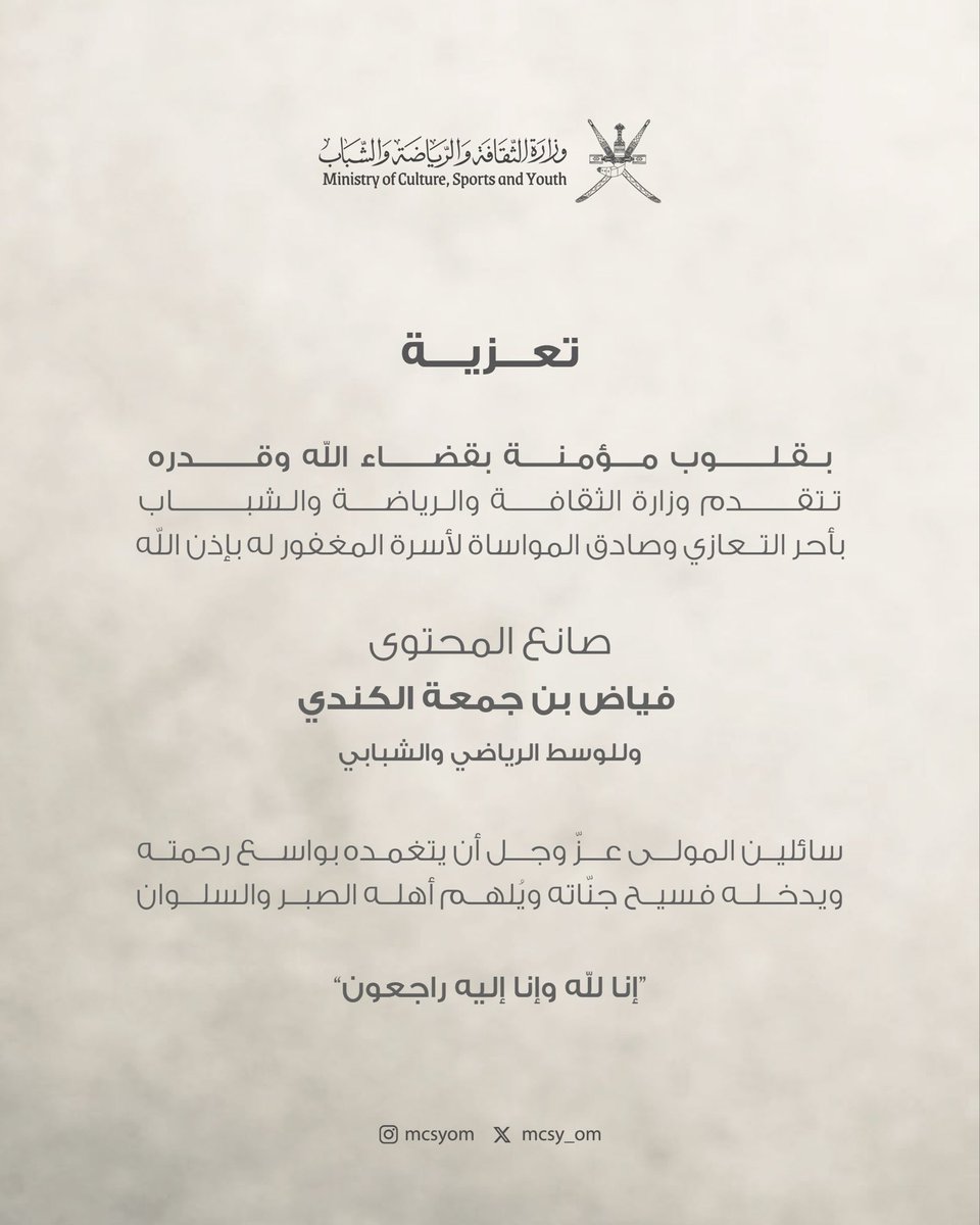 mcsy_om's tweet photo. نسأل الله أن يتغمد الفقيد بواسع رحمته وأن يسكنه فسيح جناته ويغفر له ويلهم أهله الصبر والسلوان. https://t.co/qs15xtbXB6