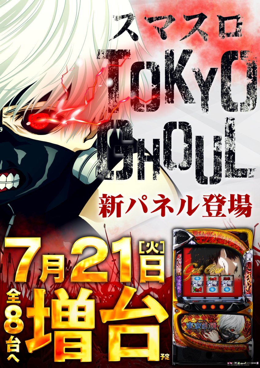 GAIA_OTSUKA's tweet photo. 🔥明日7⃣月2⃣1⃣日(火)🔥
       🔥新台入替🔥

🟥新パネル登場&amp;全8台へ増台‼️🟥
🔹L東京喰種

🔸eBASTARD!! ‐暗黒の破壊神‐【初導入】
🔸Pゴッドイーター199ゴッドトリガーVER.【初導入】

👇抽選参加はコチラから👇
 　 https://t.co/0uh3Hj00v7

#ガイア #大塚 #新台入替 #L東京喰種 https://t.co/aqMzhlImVM