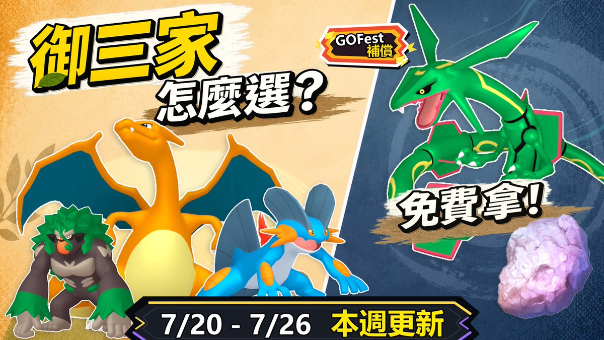 JunoChannel's tweet photo. 【Pokémon GO】近 30 隻御三家，
到底哪些最值得培養？

這週除了究極解鎖：10 週年版，
也整理了免費烈空坐、隕石、GO Fest 補償，
以及本週所有重點更新！

🎬： https://t.co/95DYAJ3SFI https://t.co/eBNo4KCSqz