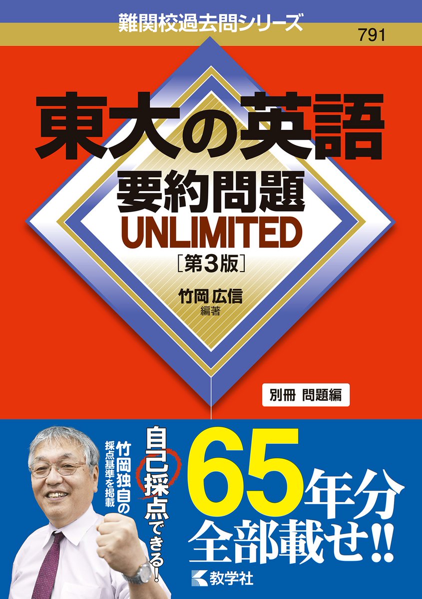 新刊情報✨】 教学社より、 『東大の英語 要約問題 UNLIMITED［第3版