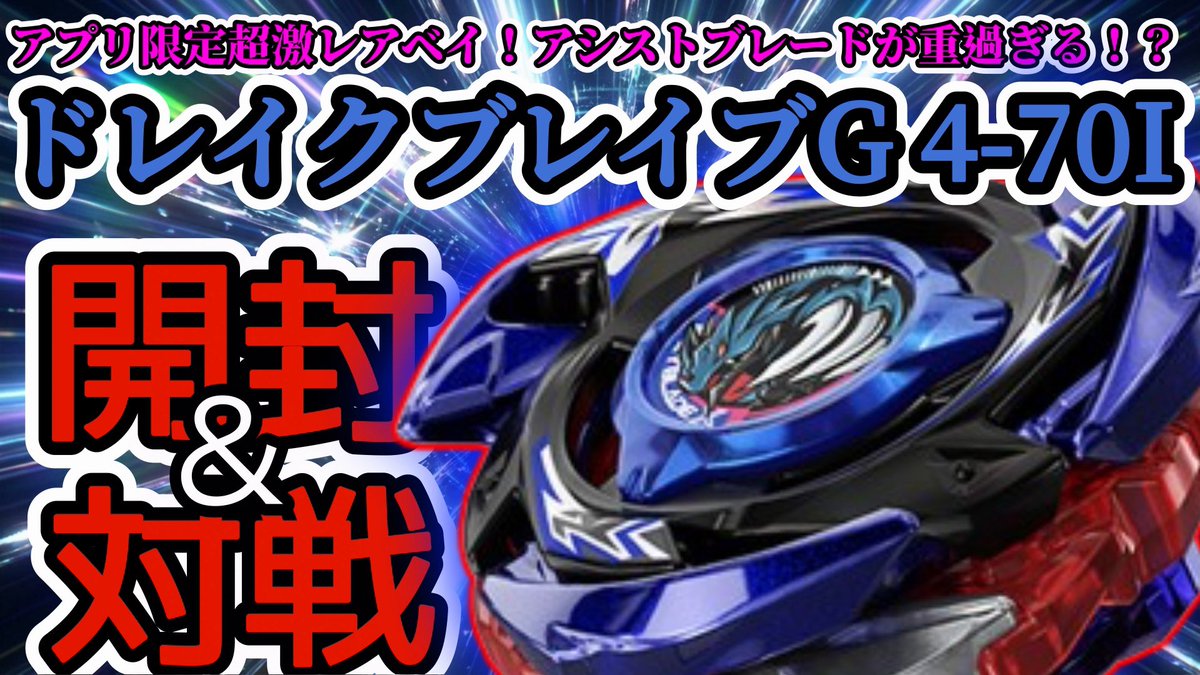 ベイブレードX　ワルキューレボルト　ドレイクブレイブせっ ワルキューレボルトに続き、新レアベイのドレイクブレイブも初日に