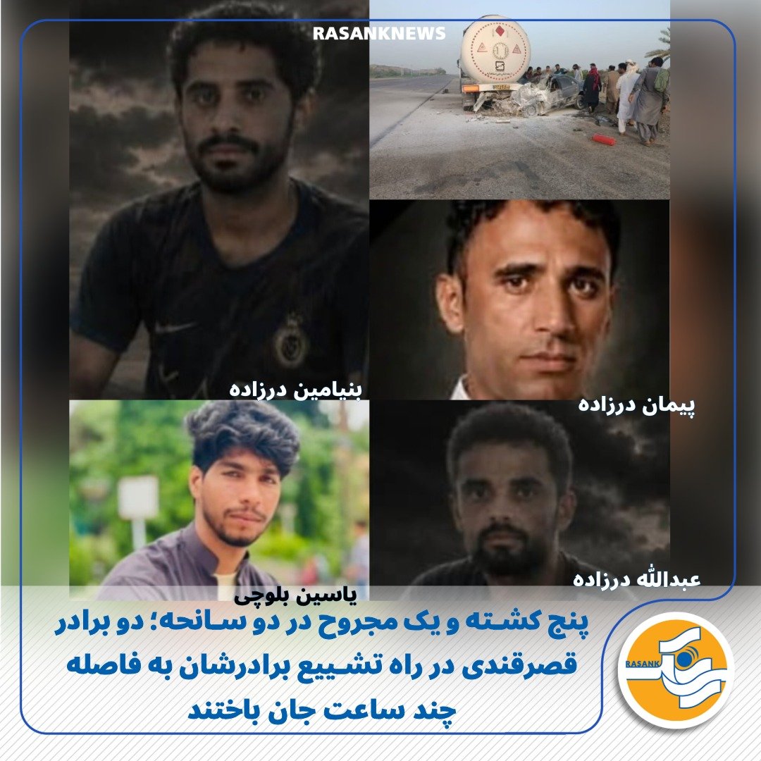 rasanknews's tweet photo. پنج کشته و یک مجروح در دو سانحه؛ دو برادر قصرقندی در راه تشییع برادرشان به فاصله چند ساعت جان باختند

به گزارش رسانک، روز گذشته ۲۷ تیرماه ۱۴۰۵، در پی وقوع دو حادثه تلخ رانندگی در محورهای مواصلاتی چابهار به قصرقند و جاسک به چابهار، پنج شهروند اهل شهرستان قصرقند که سه نفر از آنان با همديگر نسبت برادری داشتند، جان خود را از دست دادند و یک نفر نیز از اهالی شهرستان جاسک مجروح شد.

به گفته منابع رسانک، در حادثه نخست، بر اثر واژگونی یک دستگاه خودرو در محور چابهار به قصرقند دو نفر از جمله یک زن که هر دو از اهالی قصرقند بودند، جان خود را از دست داده‌اند که هویت یکی از آنان «پیمان درزاده» عنوان شده و از هویت زن جان‌باخته اطلاعی در دست نیست. 

منابع افزوده‌اند: بدنبال این حادثه، دو برادر پیمان و یک نفر دیگر از اهالی قصرقند با نام‌های «عبدالله درزاده» و «بنیامین درزاده» به همراه «یاسین بلوچی» که در بندرعبا�� مشغول کار بودند، پس از باخبر شدن فوت برادرشان پیمان، قصد حضور در مراسم تشییع پیکرش را داشتند که حوالی ساعت ۱۷ در محدوده روستای «گرندو» واقع در دهستان گابریک و در فاصله ۴۰ کیلومتری شهر جاسک پس از برخورد با یک موتورسیکلت، از مسیر آسفالت خارج و به یک دستگاه تانکر پارک‌شده در حاشیه جاده برخورد کرده‌اند.

 پس از این حادثه هر سه نفر سرنشین خودرو جان خود را از دست داده و راکب موتورسیکلت نیز که از اهالی روستای گابریک از توابع شهرستان جاسک می‌باشد، مجروح و به بیمارستان خاتم‌الانبیا جاسک منتقل شده است.

این دو حادثه تلخ که تنها در فاصله چند ساعت رخ داد، بار دیگر خانوا��ه‌هایی را در جنوب بلوچستان داغدار کرد و پرسش‌های جدی درباره وضعیت ایمنی جاده‌های این منطقه را زنده ساخت. فرسودگی مسیرها، کمبود علائم هشداردهنده، نبود روشنایی کافی، توقف خودروهای سنگین در حاشیه جاده‌ها و بی‌توجهی به رفع نقاط حادثه‌خیز، سال‌هاست جان شهروندان را می‌گیرد. تکرار چنین فجایعی، که این‌بار به شکلی دردناک یک خانواده را با از دست دادن سه عضو خود و خانواده‌ای دیگر را نیز عزادار کرد، نشان می‌دهد که بی‌توجهی مسئولان به ایمن‌سازی راه‌های جنوب بلوچستان همچنان بهای سنگینی از جان شهروندان می‌گیرد.
@rasanknews

https://t.co/mcEuMJXhVN

https://t.co/ECuqcIfK6y