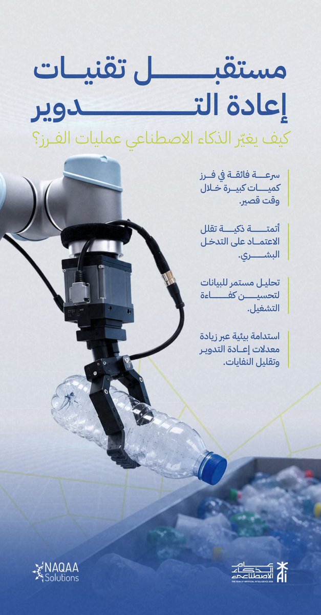 NaqaaSolutions's tweet photo. مستقبل إعادة التدوير يبدأ الآن! 🦾 بالاعتماد على الذكاء الاصطناعي، نحدث ثورة في عمليات فرز النفايات؛ سرعة فائقة، أتمتة ذكية، وكفاءة تشغيلية أعلى لتحقيق استدامة بيئية حقيقية. 🌍✨

#الذكاء_الاصطناعي #إعادة_التدوير #الاستدامة #حلول_بيئية #عام_الذكاء_الاصطناعي #تكنولوجيا_خضراء https://t.co/V10tG0JRND