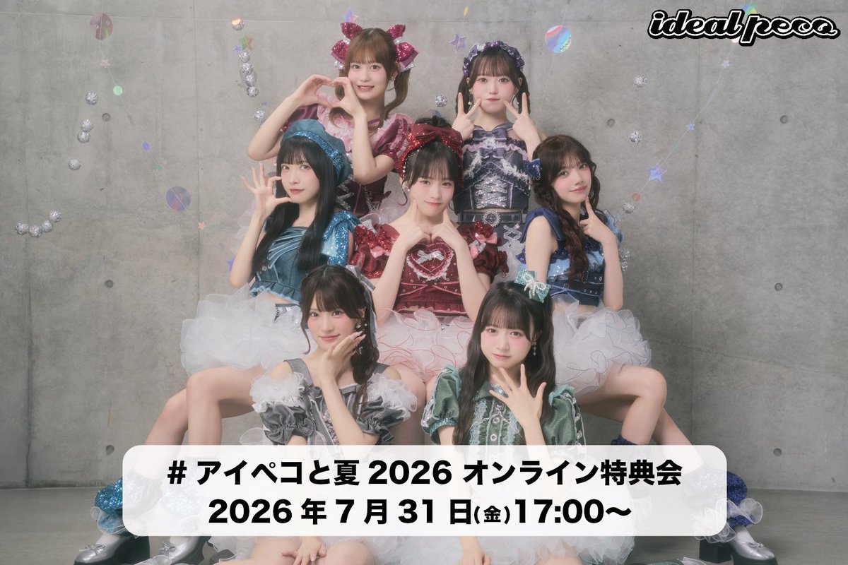 ideal_peco's tweet photo. 【📢開催決定】

『 #アイペコと夏2026 〜summer squash〜 
オンライン特典会、事後通販 』
開催決定🎉✨

《事後通販販売期間》
7月20日(月)18:00〜7月31日(金)23:59

《オンライン特典会》
7月31日(金)17:00〜実施予定

⚠️1会計につき1商品3枚まで
⚠️商品の販売数に限りがございます

《オンライン特典会特典券販売期間》
7月20日(月)18:00〜7月30日(木)23:59

《 オンライン特典会入金期限 》
⚠️7月31日(金)13:00

《詳細》
🔗 https://t.co/QefRJOvjMo 

商品数に限りがあるのでお早めにお買い求めくださいませ🎀

#idealpeco #アイペコ