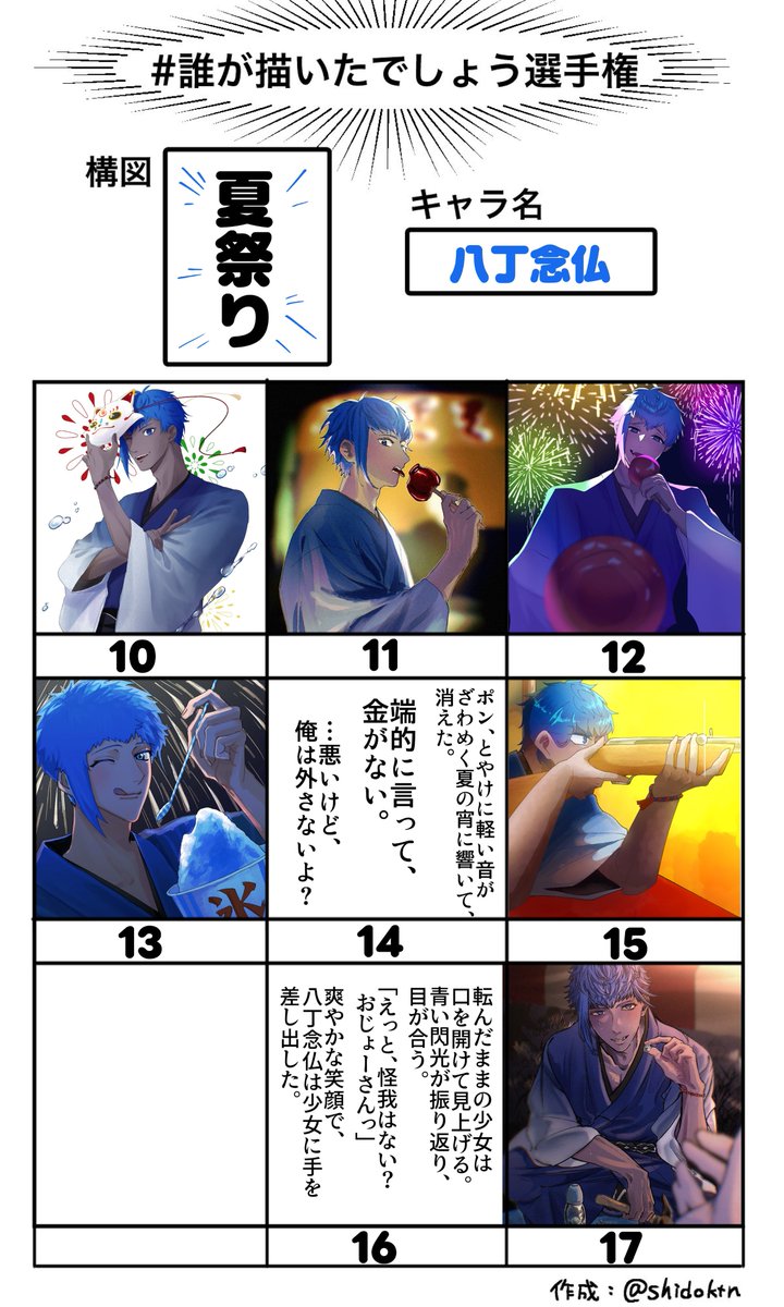 MISO_8miso's tweet photo. #利き八丁選手権
#誰が描いたでしょう選手権

お題「夏祭り」

大変お待たせいたしました❕総勢17名の方にご参加いただきました！ありがとうございます✨
誰が描いた八丁念仏でしょうか！

（ツリーに参加者様を明記します） https://t.co/v8o7eewEgv
