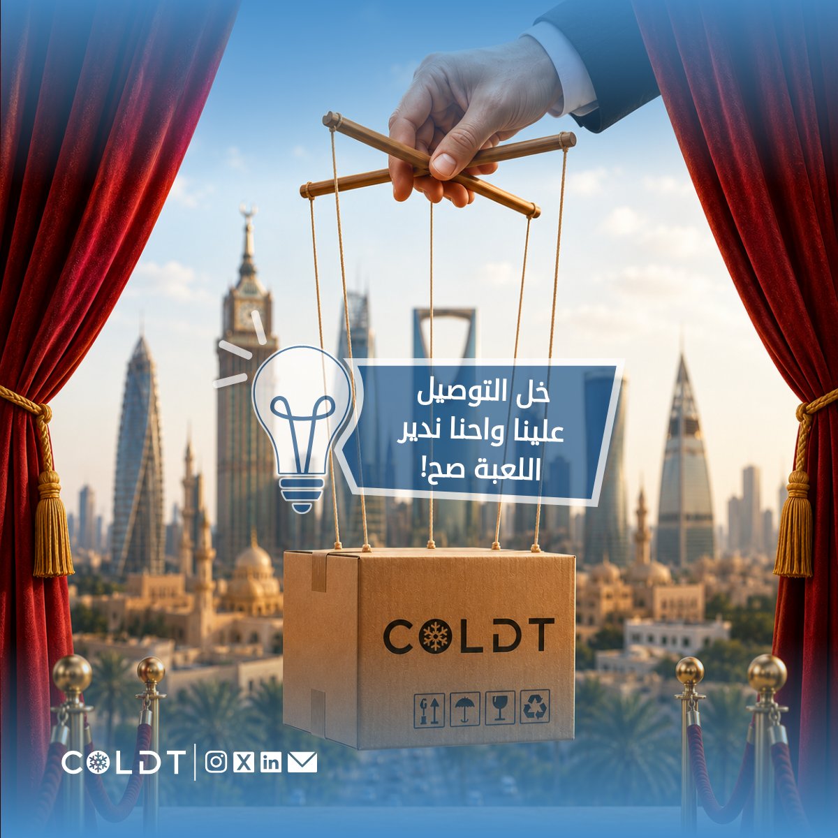 COLDT__'s tweet photo. تعبت من تعقيدات الشحن والتوصيل؟ 📦
في كولدت، نمسك بزمام الأمور ونتحكم بكل التفاصيل لضمان وصول شحناتك بأمان وفي الوقت المحدد. تفرّغ لأعمالك، وخل التوصيل علينا.. واحنا ندير اللعبة صح! ❄️ 🚚 🤝

🌐 https://t.co/znY8tZt6OF
📞 +966531612367

#COLDT  #ChillDelivery #توصيل_مبرد https://t.co/2GxEUu6M8y