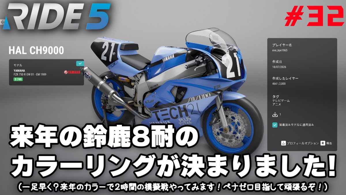 今日の【RIDE5】🏍️💨は0:45に配信予定です!😀 #32 2026 来年の鈴鹿8