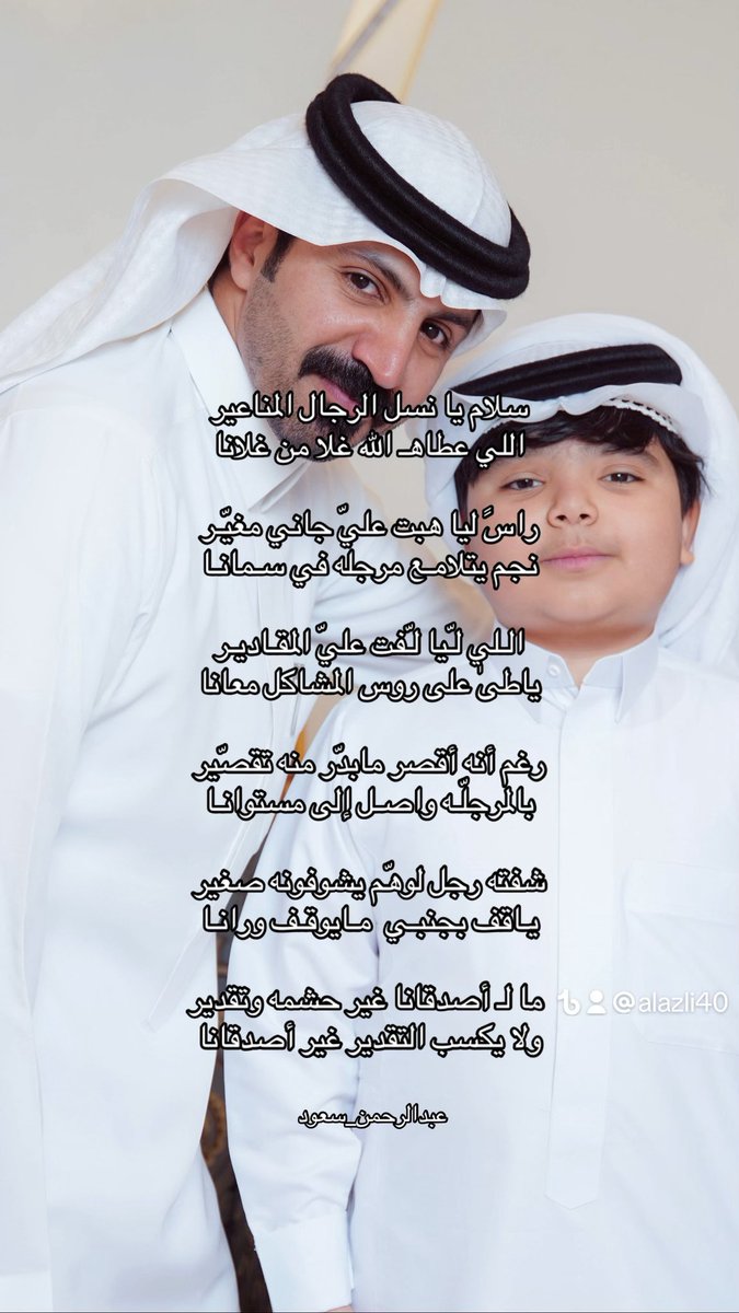 alazli's tweet photo. مالـ أصدقانا غير حشمه وتقدير 
ولا يكسب التقدير غير أصدقانا 
#عبدالرحمن_سعود https://t.co/RpzJdQhe44