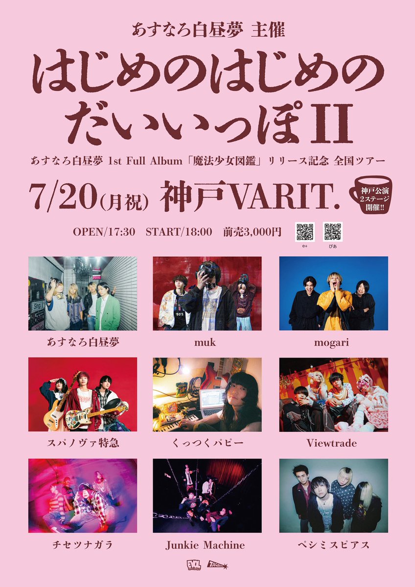 💥明日のタイムテーブル解禁💥】 2026年7月20日(月・祝)📍神戸VARIT