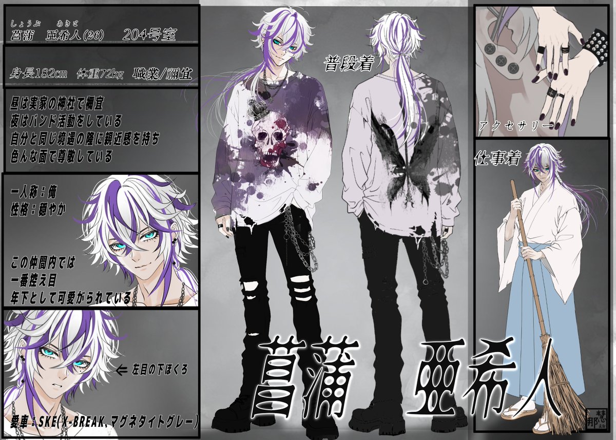 イラストオーダー 悠亜さま専用ページ 設定図 菖蒲 亜希人：禰宜 色々詳細はリプで #オリジナルイラスト #oc
