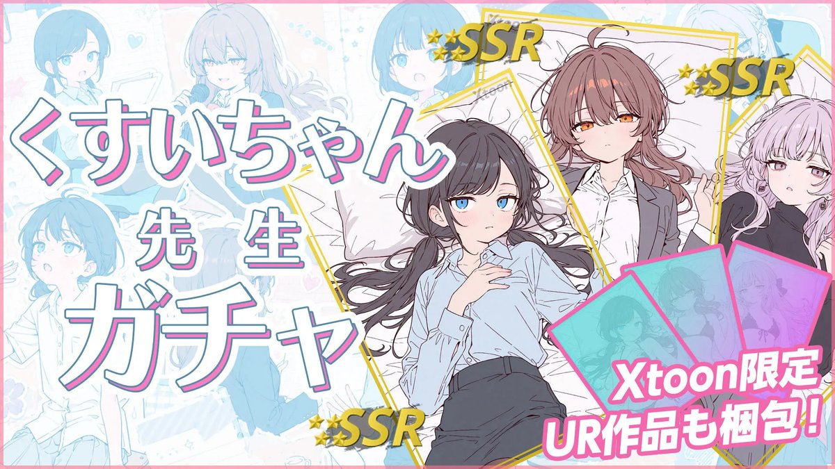 くすいちゃんです (@kusui_youtube) / Posts and Replies / X