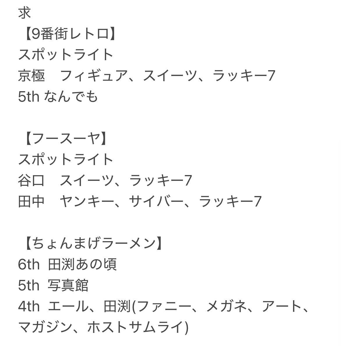 trhk_fffff's tweet photo. よしもとコレカ 7th 交換

求
9番街レトロ　なんでも(過去のでも可)
フースーヤ　スポットライト
　田中　ヤンキー、サイバー
　谷口　スイーツ

譲　画像参照ください

都内または横浜にて手渡し希望
#よしもとコレカ交換 https://t.co/ItFP3EnykI