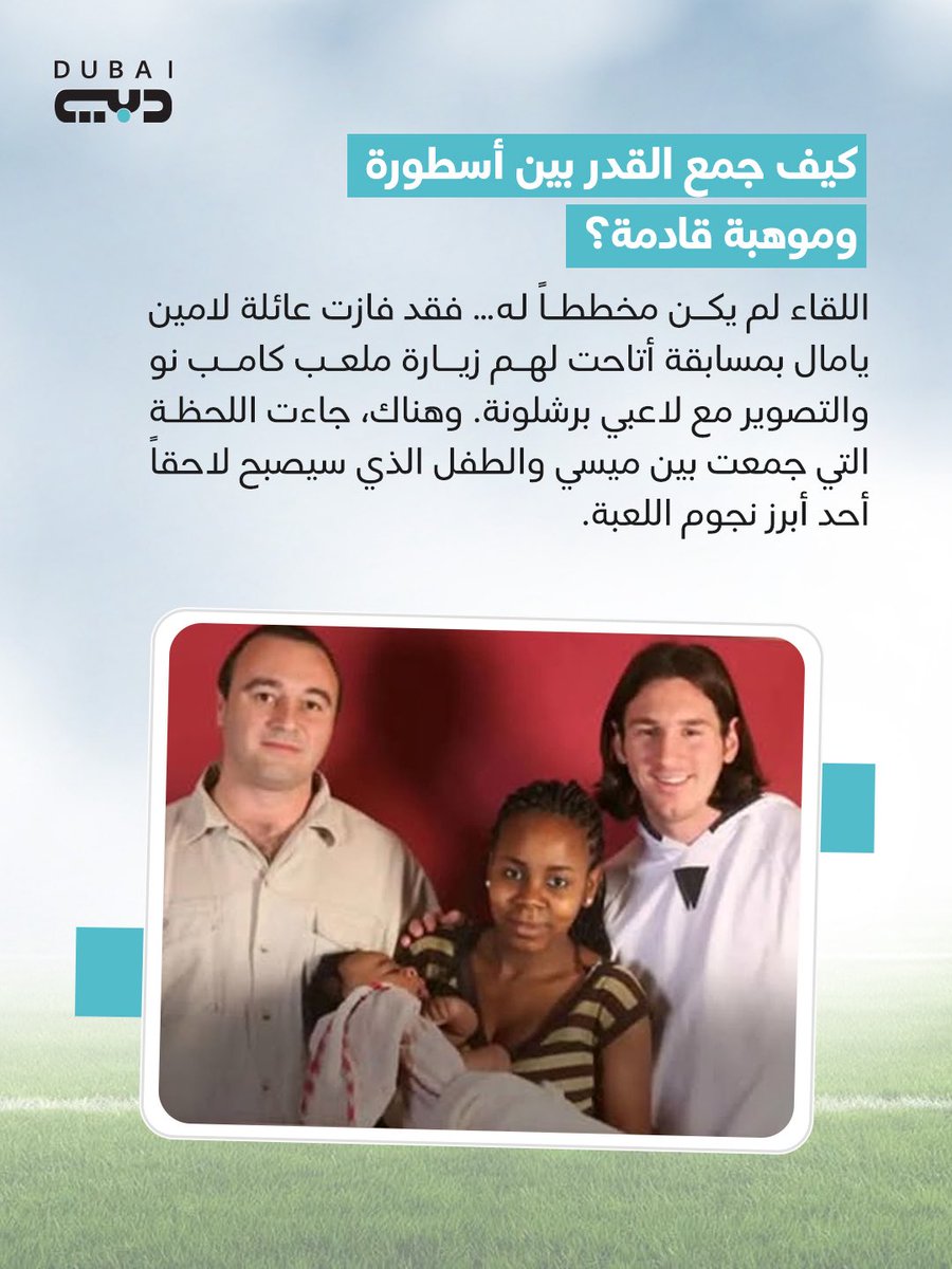 dubaitv's tweet photo. صورة هزّت عالم كرة القدم.. وبعد 19 عاماً قد تتحول إلى نهائي تاريخي! 🤯🏆

توقعاتكم… من سيرفع كأس العالم الليلة؟ ميسي أم يامال؟ 👀⚽️

#تلفزيون_دبي
#فيفا #كأس_العالم #ميسي #يامال https://t.co/2d0DE8Ej55