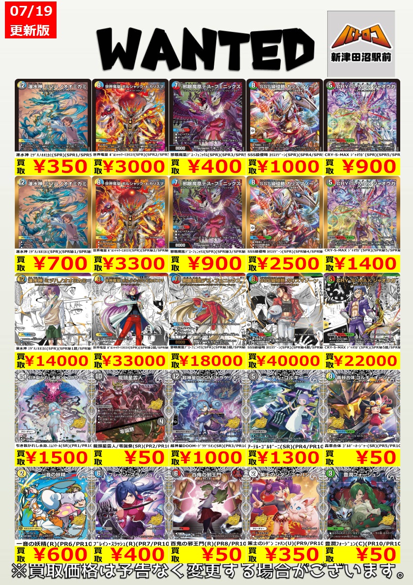 デュエマ 買取情報】 新弾の買取表、再更新しました！！ （相場の変動