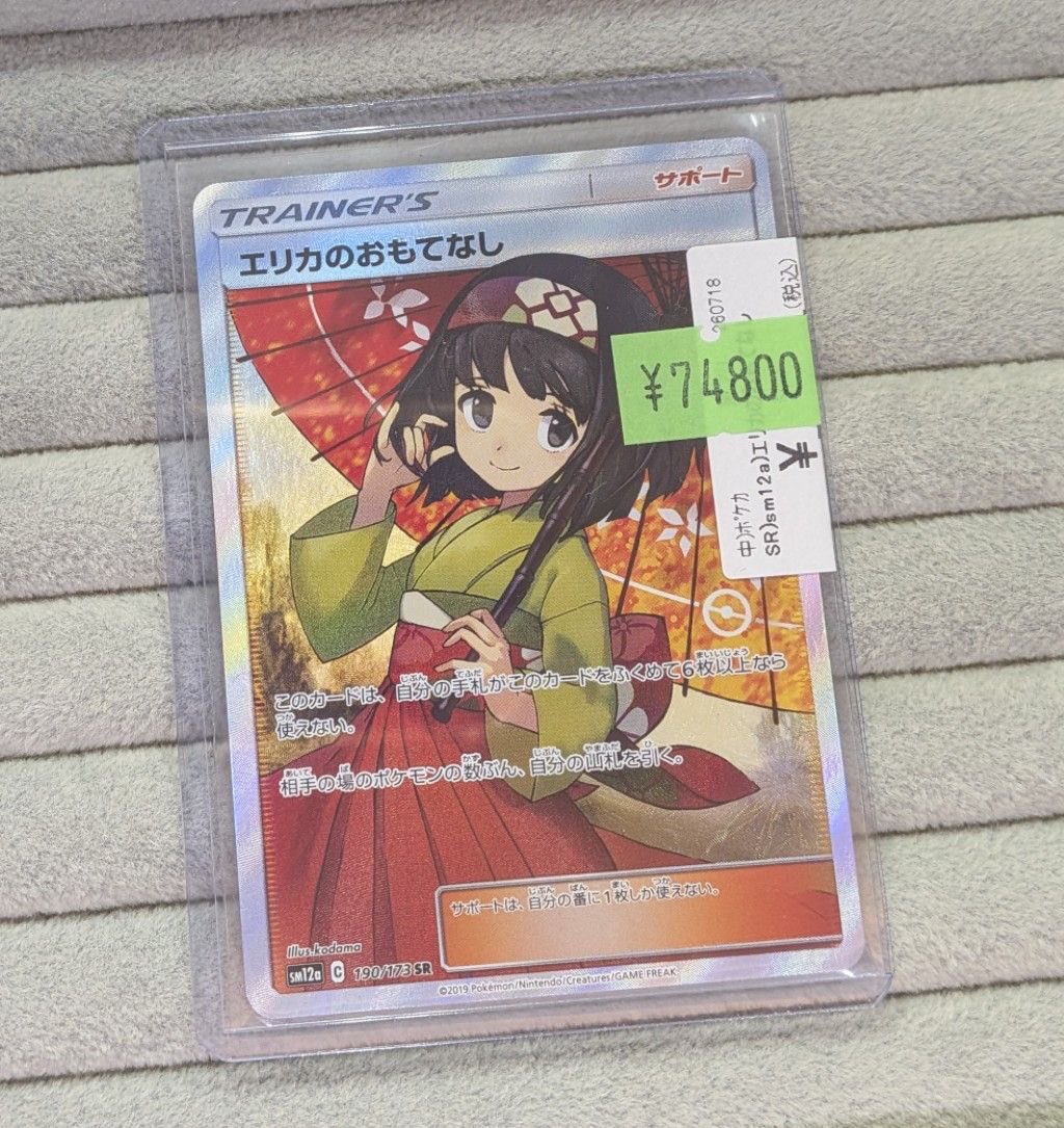 📣【#ポケカ 特価情報】📣 「エリカのおもてなし SM12a」SR お買取