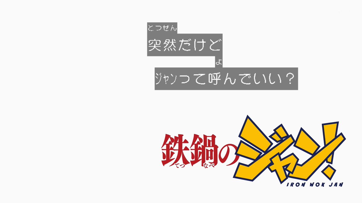 k_hisane's tweet photo. #鉄鍋のジャン、二大ヒロインが揃った回で、大谷がボスも兼ねるツンデレヒロインとすれば、小此木は隣で支えてくれるパートナーヒロインですな

・主人公がどん底の時、励ましてくれる
・主人公の料理を下心抜きで褒める
・孤立しがちな主人公を決して一人にさせない

これは間違いなくヒロイン（確信 https://t.co/d2L38xB6pd