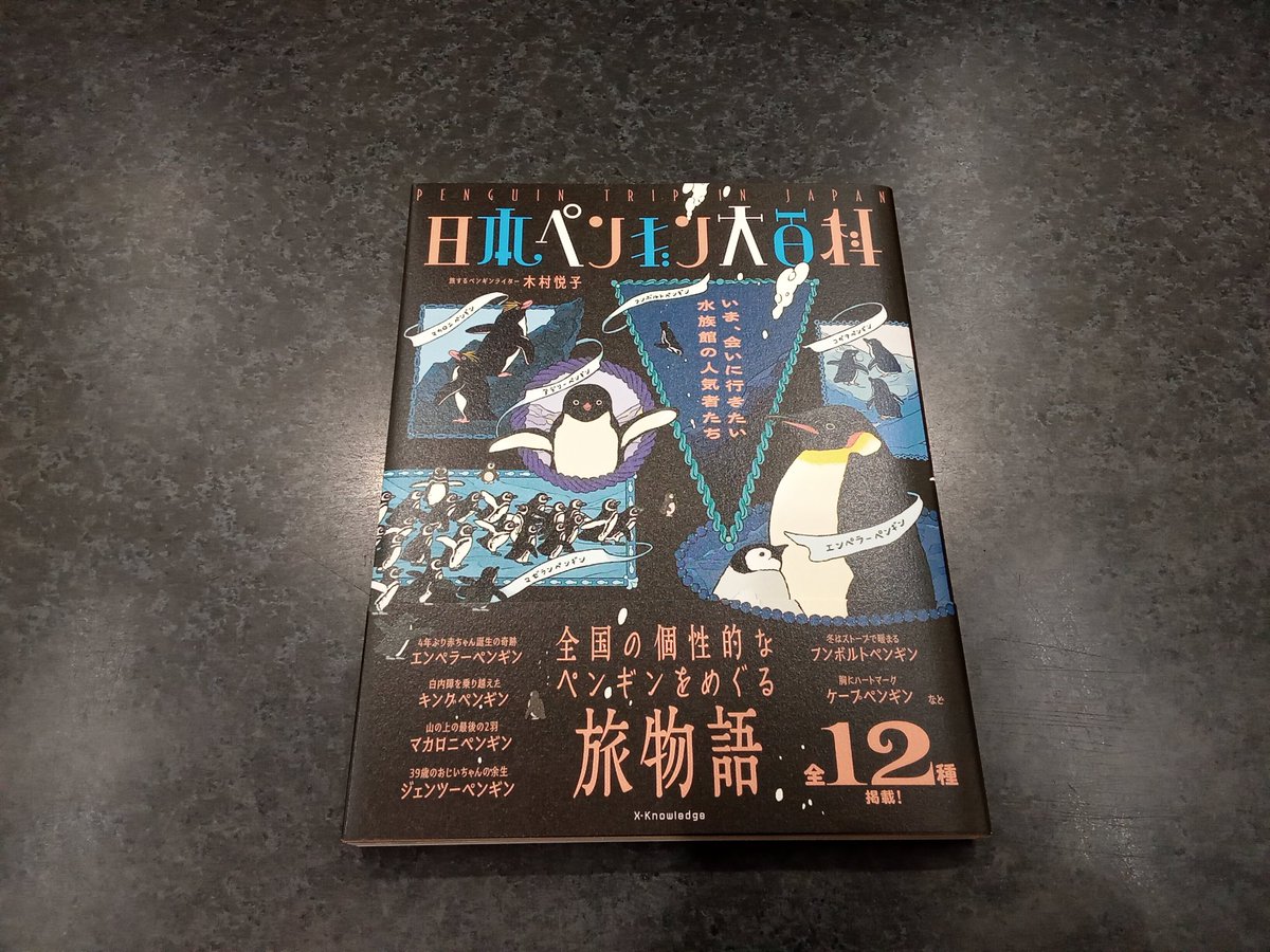 kbc_dekki's tweet photo. 本日の新潟日報書評に掲載されております
#日本ペンギン大百科
当店オススメの一冊です🐧
#上越市立水族博物館うみがたり
に住むペンギンたちも掲載されております🥰
ぜひお買い求め下さい😊
ご来店お待ちしております🙇♀️
#XKnowledge #木村悦子 #新潟日報 #ペンギン https://t.co/cNyMW8x1Qg