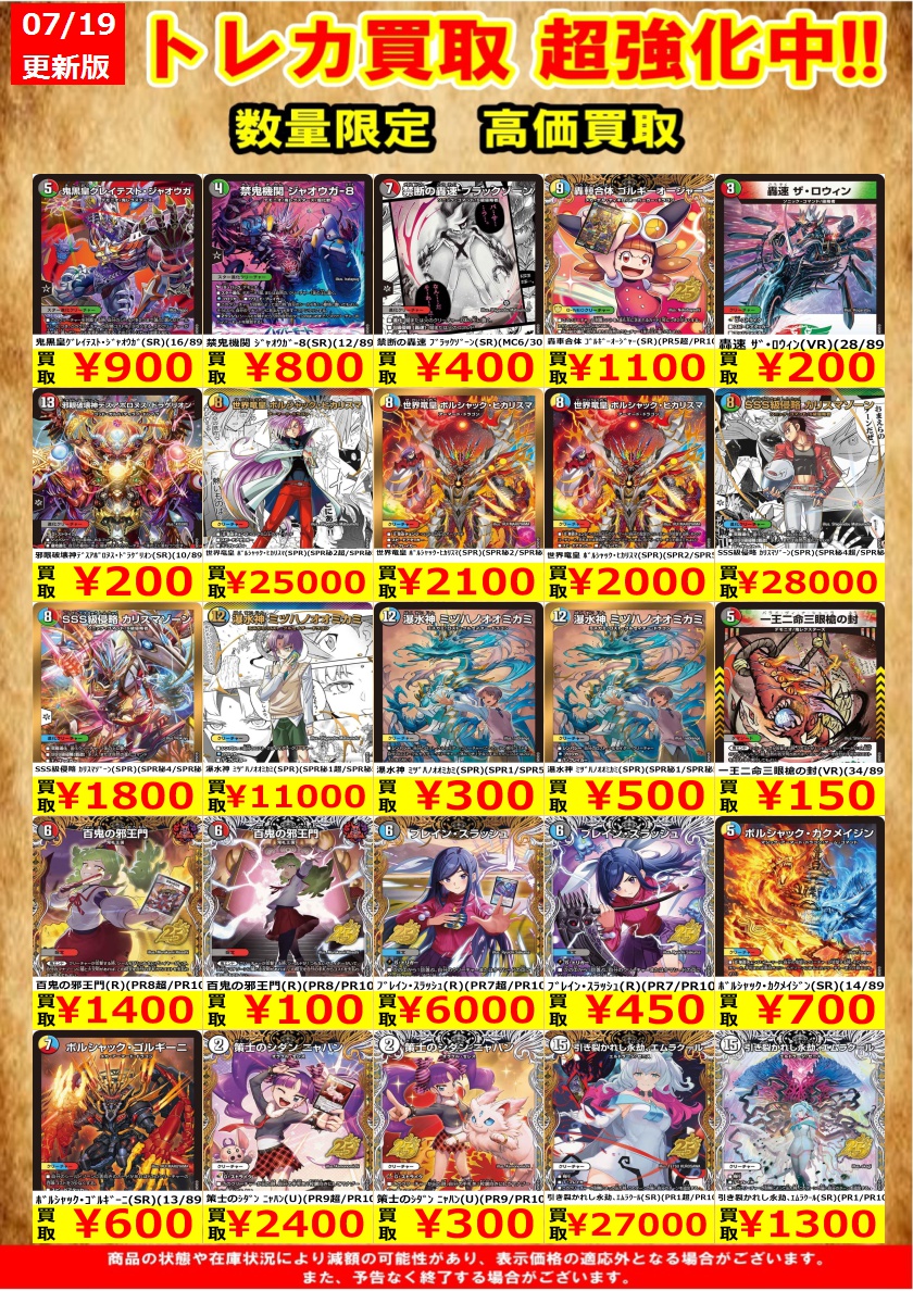 デュエマ　大量売り デュエマ新弾買取を更新いたしました。 1枚からでもお売りいただけます