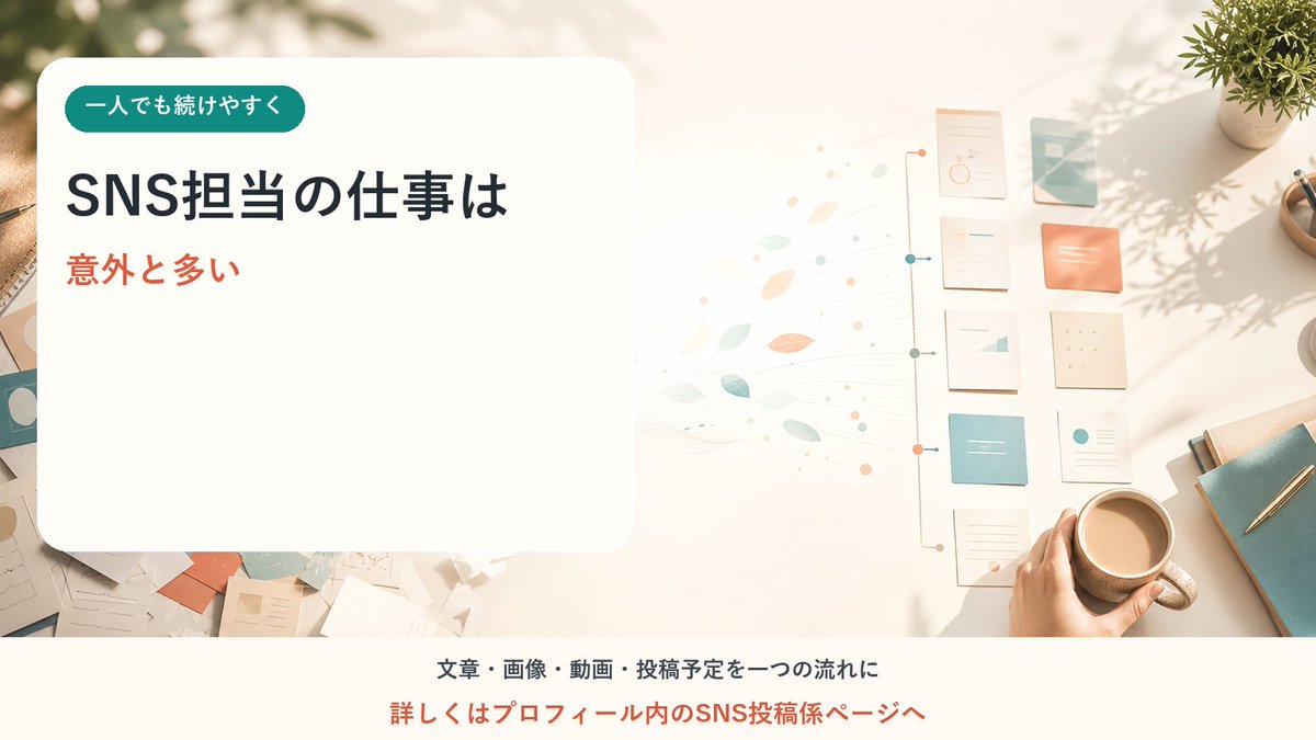 postgakari's tweet photo. 企画、文章、画像、動画、投稿、振り返り。SNS担当の仕事は意外と多い。一人ですべて抱えず、整理できる作業は仕組みに任せて、本来の仕事に時間を使いませんか。#SNS投稿係 https://t.co/w4K2AkQW1L