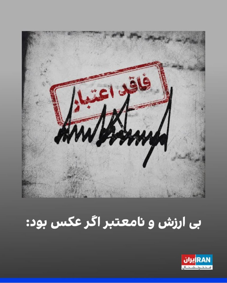 Arianpakdell's tweet photo. 🌺 امام سیدمجتبی خامنه ای: "نقض تفاهم‌نامه، بار دیگر بی‌ارزشی و نامعتبر بودن امضای رئیس‌جمهور آم.ریکا را ثابت کرد."
ام.ریکا به هیچ تفاهمی پایبند نیست❌️
🔸️فقط گروهک های التقاطی و منا.فقین هستند که مغزشون از فهم، خالی است‌.
#لبیک_یا_خامنه‌ای
#فالوبک_تضمینی https://t.co/QS19Bj1gdU