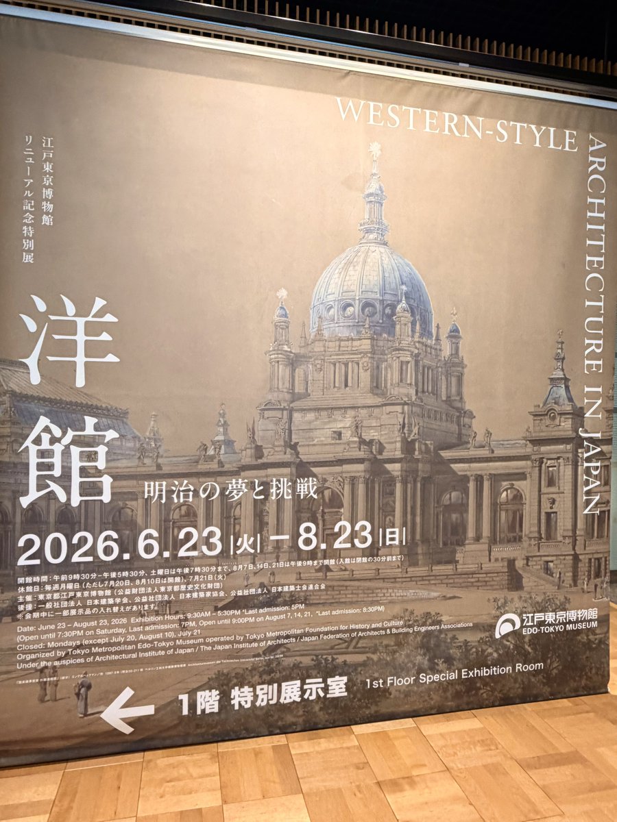 Tokyo_Scapes's tweet photo. 江戸東京博物館で開催中の「洋館 明治の夢と挑戦」
グッズ買っちゃうくらいに大満足

予習なしで行ったら展示内容が想像を遥かに超えた
数多の図面や家具、鹿鳴館の階段、三菱一号館の棟飾にコンドルが描いた図面やら弟子に課した試験問題やら辰野金吾、片山東熊らの卒業設計等々…狂熱

見よう見まねの擬洋風から本物に変わっていく過程が垣間見れた
もしもコンドルが来日していなかったら...

120-150年前の品々を鑑賞できる貴重な機会
この展示リストを見れば高くはないかと

https://t.co/i8rKZ8yY5a