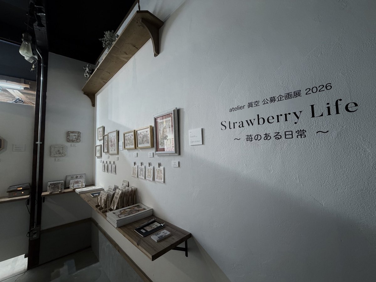 blank_milk's tweet photo. atelier 眞空 公募企画展2026
『Strawberry Life』🍓
～ 苺のある日常 ～

全日程を終了致しました。

会場にお越しくださった皆様、web galleryにてお楽しみ頂いたすべての皆様へお礼申し上げます。

#公募企画展_Strawberry_Life https://t.co/qOntUsmOOb